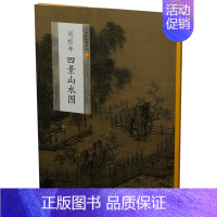 [正版] 中国绘画名品:刘松年四景山水图 国画山水画中国绘画史工艺美术艺术理论历史文化知识四景山水图水墨画艺术收藏鉴赏