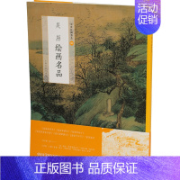 [正版]中国绘画名品:吴历绘画名品 中国古代绘画国画山水画水墨画国画绘画技法工艺美术艺术理论国画临摹吴历作品集历史文化