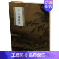 [正版]正邮 中国绘画名品:马远踏歌图 历史文化国画收藏鉴赏艺术理论国画技法水墨画踏歌图中国美术史人物场景画工艺美术国