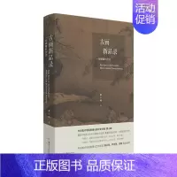 [正版]古画新品录一部眼睛的历史 黄小峰 湖南美术出版社 艺术理论 9787535693785