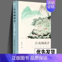 [正版] 江花随我开 石涛绘画的躁 文人画的真性丛书 中国历代经典画家画册解析山水画美术理论传记士夫画美术历史艺术书籍