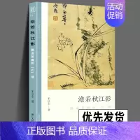 [正版] 澹若秋江影 陈道复画的幻境 文人画的真性丛书 中国历代经典画家画册解析山水画美术理论传记士夫画美术历史艺术书籍