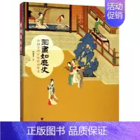 [正版]图画如历史:中国古代宫廷绘画研究 陈葆真 著 美术理论 艺术 浙江大学出版社 图书