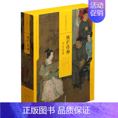 [正版]中国绘画名品: 焕烂传神:历史故事 中国美术史中国古代绘画工艺美术历史文化美术画册国画人物画艺术理论国画收藏鉴赏