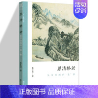 [正版]思清格老 吴历绘画的老格 文人画的真性丛书 中国历代经典画家画册解析山水画美术理论传记士夫画美术历史艺术书籍