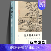 [正版] 源上桃花无处无 倪瓒的空间创造 文人画的真性丛书 中国历代经典画册解析山水画美术理论传记士夫画美术历史艺术书籍