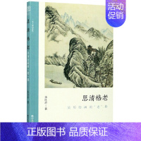 [正版]思清格老 吴历绘画的老格 探讨吴历绘画和文化画关系朱良志中国画美术理论评论艺术历史绘画解析注释文