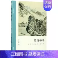 [正版]思清格老 吴历绘画的老格 探讨吴历绘画和文化画关系朱良志中国画美术理论评论艺术历史绘画解析注释文