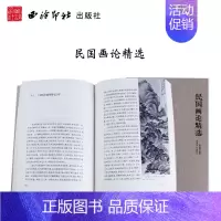 [正版]民国画论精选 寻找中国画学超越之道 中国古今画学理论研究书籍 宋元山水画花鸟画工笔画 绘画艺术 书画历史文化
