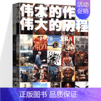 [正版]全彩伟大的作品 伟大的历程 1978-2018 中国画油画版画宣传画雕塑中国美术编辑部 历史大事记录新时期美术发