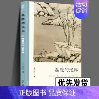 [正版] 温暖的溪岸 沈周画的平和智慧 文人画的真性丛书 中国历代经典画家画册解析山水画美术理论传记士夫画美术历史艺术书
