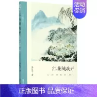 [正版]江花随我开 石涛绘画的 躁 了解中国古代文人画读物 朱良志著 中国画美术理论评论艺术历史绘画