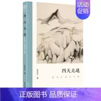 [正版]四天无遮 董其昌画的空相 朱良志中国山水画历代经典美术文学理论评论研究历史绘画解析注释鉴赏艺术