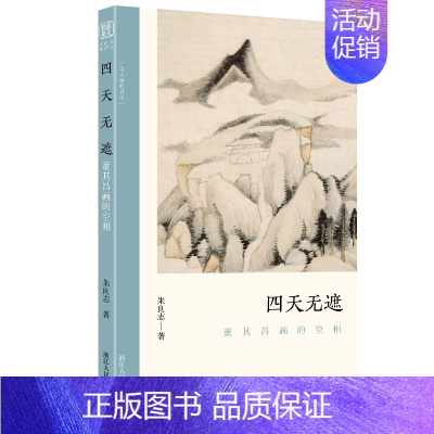 [正版]四天无遮 董其昌画的空相 朱良志中国山水画历代经典美术文学理论评论研究历史绘画解析注释鉴赏艺术