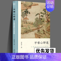 [正版]平常心即道 文徵明画的浅近趣味 文人画的真性丛书中国历代经典画家画册解析山水画美术理论传记士夫画美术历史艺术书籍