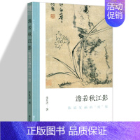 [正版]澹若秋江影 陈道复画的幻境 文人画的真性丛书 中国历代经典画家画册解析山水画美术理论传记士夫画美术历史艺术书籍