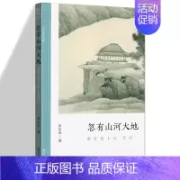 [正版]忽有山河大地 龚贤笔下的荒原 文人画的真性丛书 中国历代经典画家画册解析山水画美术理论传记士夫画美术历史艺术书籍