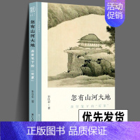 [正版] 忽有山河大地 龚贤笔下的荒原 文人画的真性丛书 中国历代经典画家画册解析山水画美术理论传记士夫画美术历史艺术书