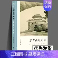 [正版] 忽有山河大地 龚贤笔下的荒原 文人画的真性丛书 中国历代经典画家画册解析山水画美术理论传记士夫画美术历史艺术书