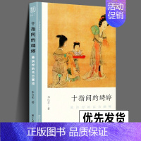 [正版] 十指间的娉婷 陈洪绶的高古画境 文人画的真性丛书 中国历代经典画家画册解析山水画美术理论传记士夫画美术历史艺术