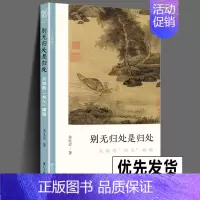[正版] 别无归处是归处 吴镇的渔父画题 文人画的真性丛书 中国历代经典画家画册解析山水画美术理论传记士夫画美术历史艺术