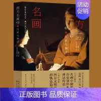 [正版]西方名画中的历史与神话 迟轲李行远樊林 西方艺术理论美术史论 神话传说宗教故事历史事迹解读名画欣赏析 湖北美术