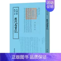 [正版]历代名画记 钦定四库全书 历代名画记 对绘画历史发展的评述与绘画理论的阐述 有关鉴识收藏方面的叙述书籍
