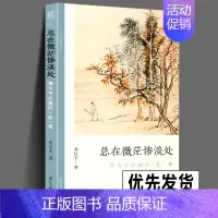 [正版] 总在微茫惨淡处 恽寿平绘画的乱相 文人画的真性丛书中国历代经典画家画册解析山水画美术理论传记士夫画美术历史艺术