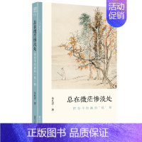 [正版]总在微茫惨淡处 恽寿平绘画的 乱 相了解中国古代文人画的读物朱良志中国画美术理论评论艺术历史