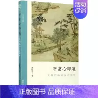 [正版]平常心即道 文徵明画的浅近趣味 讨论浅近 趣味画中问题 朱良志中国画美术理论评论艺术历史绘画解析注释文