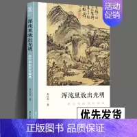 [正版] 浑沌里放出光明 黄公望的浑朴画风 文人画的真性丛书中国 历代经典画家画册解析山水画美术理论传记士夫画美术历史艺