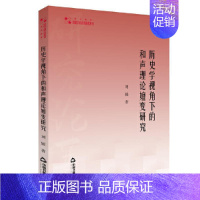 [正版] 历史学视角下的和声理论嬗变研究刘媛书店艺术书籍 畅想书