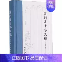 [正版]图书 庄剑丞古琴文稿 古琴乐谱乐理知识相关弹奏教程 古琴散文笔记书籍古典艺术理论琴坛趣事近代历史文化书 西泠印社