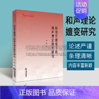 [正版]高校学术研究论著丛刊 艺术体育 历史学视角下的和声理论嬗变研究 刘媛著 和声学研究 学习研究 书籍 中国书籍出版