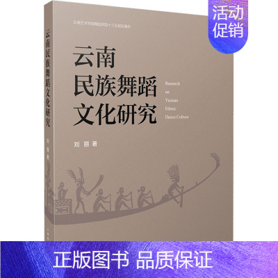 [正版]云南民族舞蹈文化研究刘丽 中国传统民族舞蹈跳舞理论知识专业书籍云南各民族民间舞蹈的形成与历史发展脉络青铜器舞蹈形