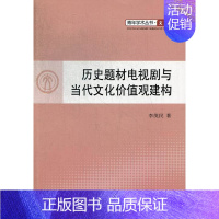 [正版]历史题材电视剧与当代文化价值观建构 书店 李茂民 影视艺术理论书籍 书 畅想书