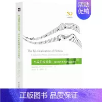 [正版]小说的音乐化: 媒介间性的理论与历史研究(六点音乐译丛)