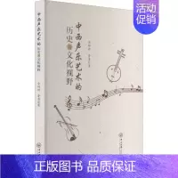 [正版]中西声乐艺术的历史与文化视野 金婷婷,鲁勇 著 音乐理论 艺术 中山大学出版社 图书