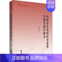 [正版]中国音乐史的历史进程与现代教学研究 包为为 著 音乐理论 艺术 中国书籍出版社