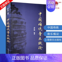 [正版]中国传统音乐概论 中国传统历史基本乐理基础教程 上海音乐出版社 音乐理论教育