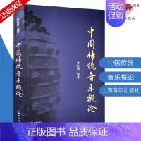 [正版]中国传统音乐概论 中国传统历史基本乐理基础教程 上海音乐出版社 音乐理论教育