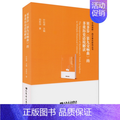 [正版] 贝多芬第九交响乐的多重历史语境解读 中西视野西方音乐研究丛书 田彬华著 叶松荣主编 人民音乐出版社 音乐理论研
