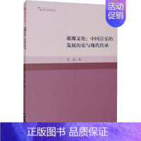 [正版]璀璨文化:中国音乐的发展历史与现代传承 安晶 著 音乐理论 艺术 中国书籍出版社 图书