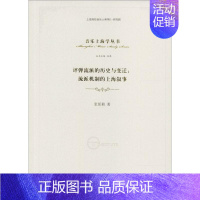 [正版]评弹流派的历史与变迁 张延莉 著 音乐理论 艺术 上海音乐学院出版社 图书