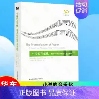 [正版]新书 小说的音乐化:媒介间性的理论与历史研究 维尔纳沃尔夫 六点音乐译丛系列 文学理论