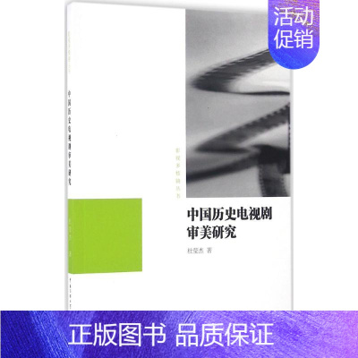 [正版]中国历史电视剧审美研究 杜莹杰 著 影视理论 艺术 传媒大学出版社 图书