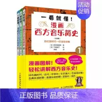 [正版]一看就懂 漫画西方音乐简史全3册 人民邮电 图解古典音乐史肖邦贝多芬音乐家趣事 古典音乐入门理论 西方古典音乐历