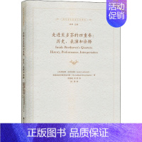 [正版]走进贝多芬的四重奏:历史、表演和诠释 郑炜珉,刘洪 译 音乐理论 艺术 上海音乐学院出版社 图书