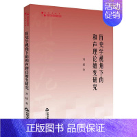 [正版]历史学视角下的和声理论嬗变研究 刘媛 著 中国书籍出版社