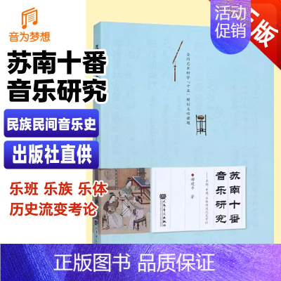 [正版] 苏南十番音乐研究 乐班乐族乐体历史流变考论 民族民间音乐史 音乐理论研究 人民音乐出版社